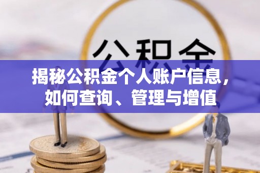 衡山揭秘公积金个人账户信息，如何查询、管理与增值