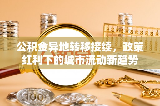 衡山公积金异地转移接续，政策红利下的城市流动新趋势