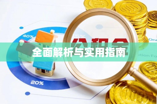 衡山全面解析与实用指南