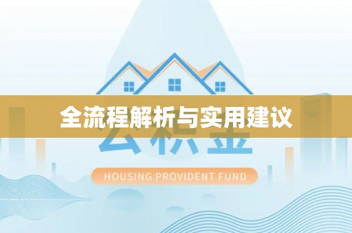衡山全流程解析与实用建议