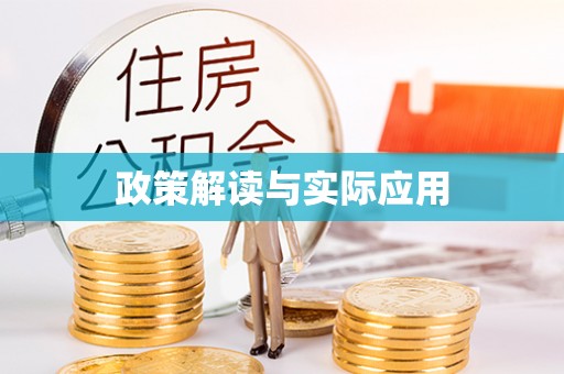 衡山政策解读与实际应用