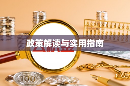 衡山政策解读与实用指南