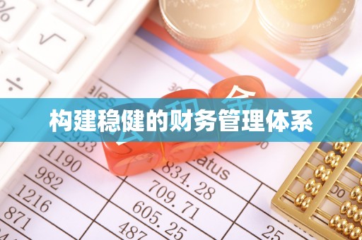 衡山构建稳健的财务管理体系