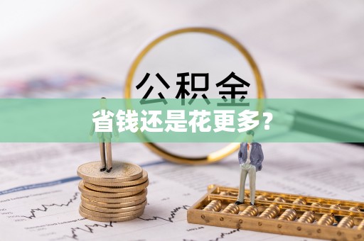 衡山省钱还是花更多？