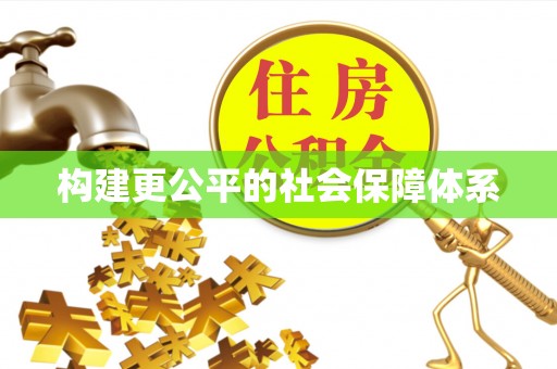 衡山构建更公平的社会保障体系