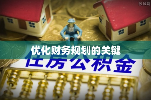 衡山优化财务规划的关键
