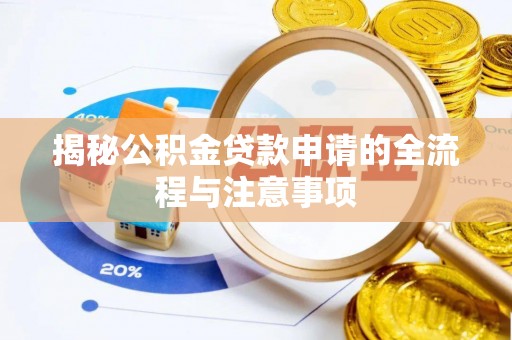 衡山揭秘公积金贷款申请的全流程与注意事项