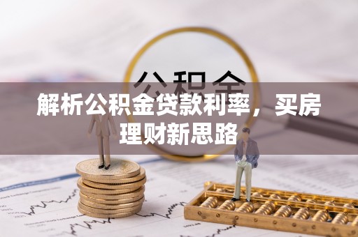 衡山解析公积金贷款利率，买房理财新思路