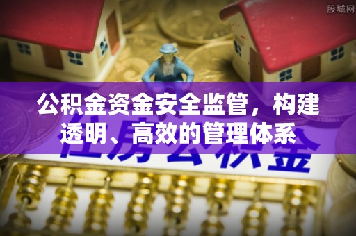 衡山公积金资金安全监管，构建透明、高效的管理体系