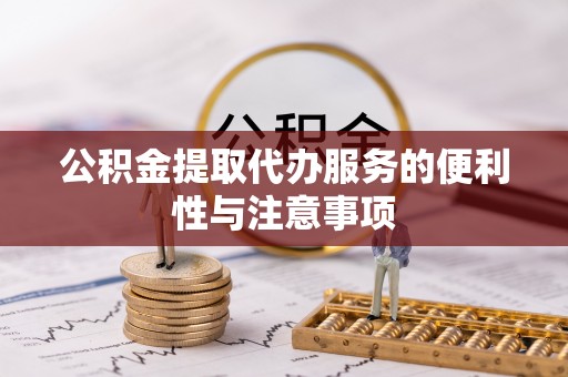 衡山公积金提取代办服务的便利性与注意事项
