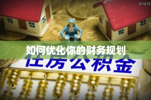 衡山如何优化你的财务规划
