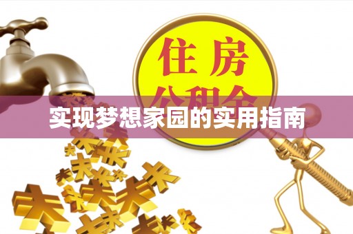 衡山实现梦想家园的实用指南