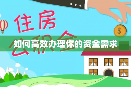 衡山如何高效办理你的资金需求