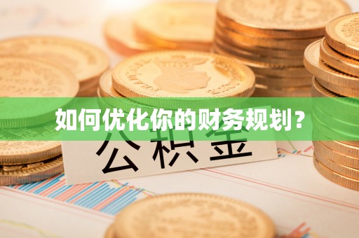 衡山如何优化你的财务规划？