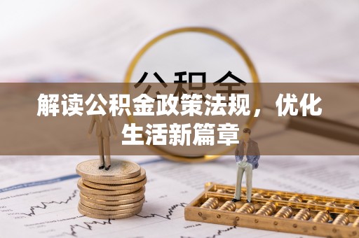 衡山解读公积金政策法规，优化生活新篇章