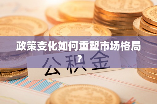 衡山政策变化如何重塑市场格局？