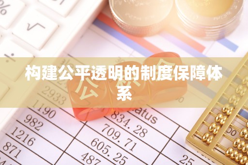 衡山构建公平透明的制度保障体系
