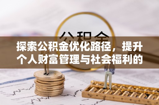 衡山探索公积金优化路径，提升个人财富管理与社会福利的双赢之道