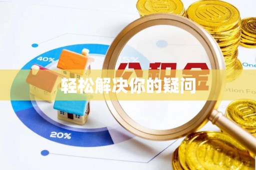 衡山轻松解决你的疑问