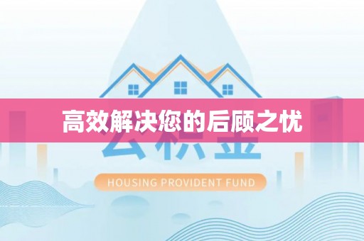 衡山高效解决您的后顾之忧