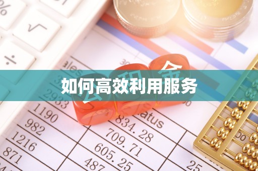 衡山如何高效利用服务