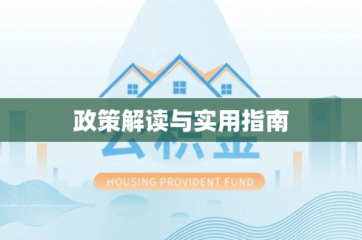 衡山政策解读与实用指南