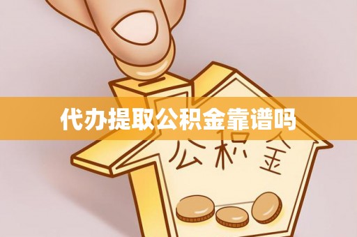 衡山代办提取公积金靠谱吗