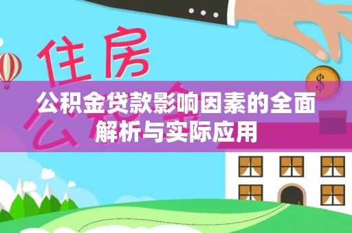 衡山公积金贷款影响因素的全面解析与实际应用