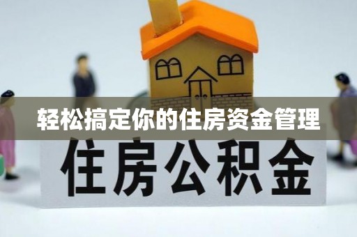 衡山轻松搞定你的住房资金管理