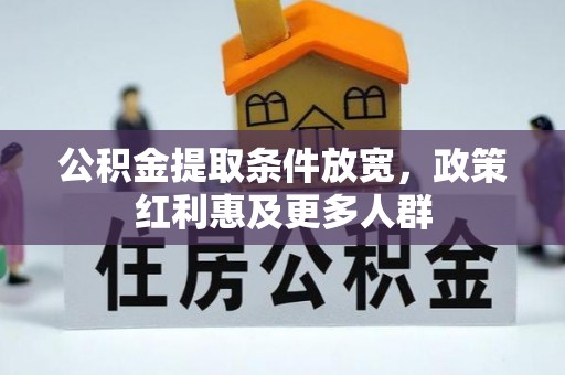 衡山公积金提取条件放宽，政策红利惠及更多人群