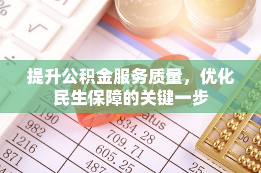 衡山提升公积金服务质量，优化民生保障的关键一步