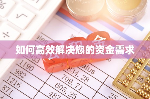 衡山如何高效解决您的资金需求